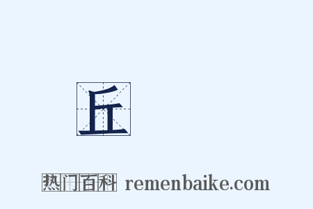 丘處機是什么意思的图片